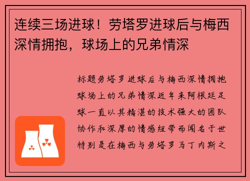 连续三场进球！劳塔罗进球后与梅西深情拥抱，球场上的兄弟情深