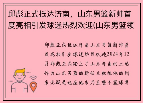 邱彪正式抵达济南，山东男篮新帅首度亮相引发球迷热烈欢迎(山东男篮领队)