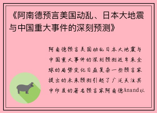 《阿南德预言美国动乱、日本大地震与中国重大事件的深刻预测》