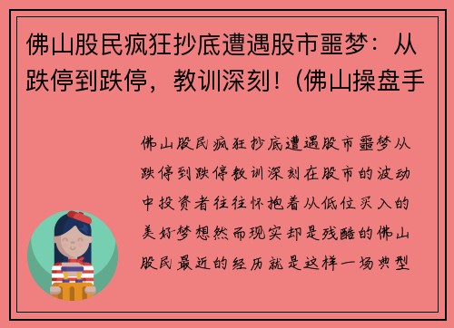 佛山股民疯狂抄底遭遇股市噩梦：从跌停到跌停，教训深刻！(佛山操盘手被罚)