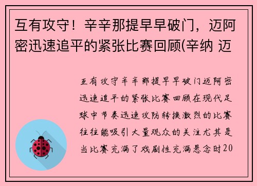 互有攻守！辛辛那提早早破门，迈阿密迅速追平的紧张比赛回顾(辛纳 迈阿密)