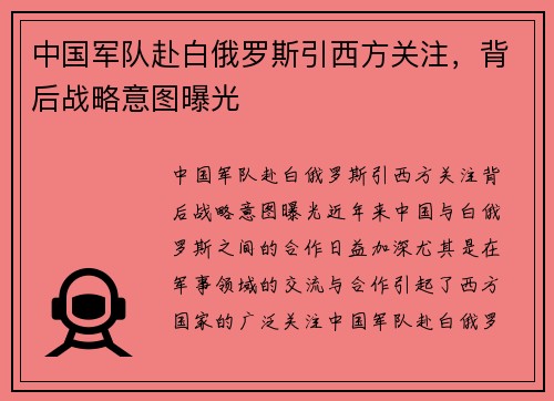 中国军队赴白俄罗斯引西方关注，背后战略意图曝光