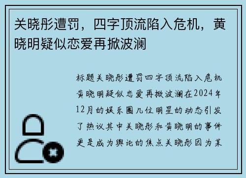 关晓彤遭罚，四字顶流陷入危机，黄晓明疑似恋爱再掀波澜