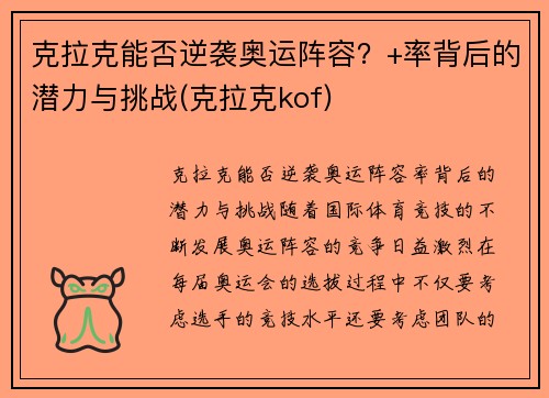 克拉克能否逆袭奥运阵容？+率背后的潜力与挑战(克拉克kof)