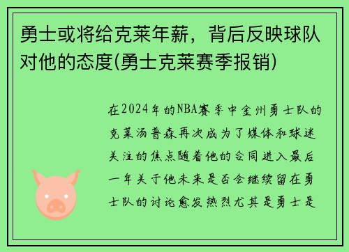 勇士或将给克莱年薪，背后反映球队对他的态度(勇士克莱赛季报销)