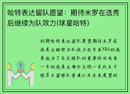 哈特表达留队愿望：期待米罗在选秀后继续为队效力(球星哈特)