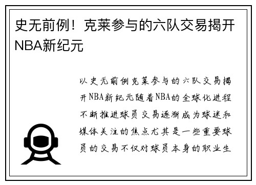 史无前例！克莱参与的六队交易揭开NBA新纪元