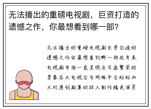 无法播出的重磅电视剧，巨资打造的遗憾之作，你最想看到哪一部？