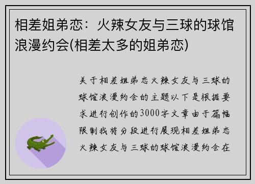 相差姐弟恋：火辣女友与三球的球馆浪漫约会(相差太多的姐弟恋)