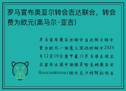 罗马宣布奥亚尔转会吉达联合，转会费为欧元(奥马尔·亚吉)