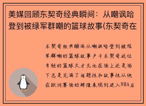 美媒回顾东契奇经典瞬间：从嘲讽哈登到被绿军群嘲的篮球故事(东契奇在nba什么水平)