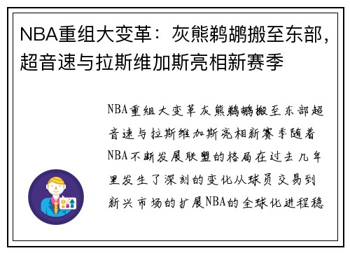 NBA重组大变革：灰熊鹈鹕搬至东部，超音速与拉斯维加斯亮相新赛季