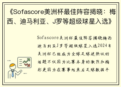 《Sofascore美洲杯最佳阵容揭晓：梅西、迪马利亚、J罗等超级球星入选》
