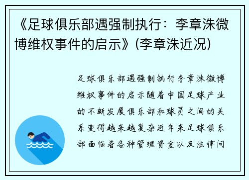 《足球俱乐部遇强制执行：李章洙微博维权事件的启示》(李章洙近况)