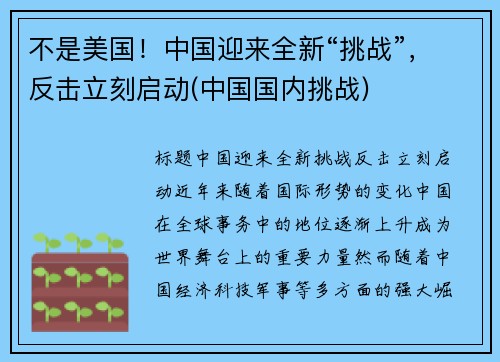 不是美国！中国迎来全新“挑战”，反击立刻启动(中国国内挑战)