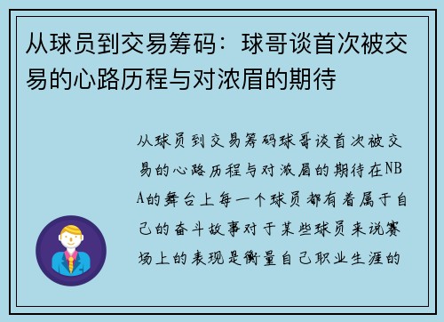 从球员到交易筹码：球哥谈首次被交易的心路历程与对浓眉的期待