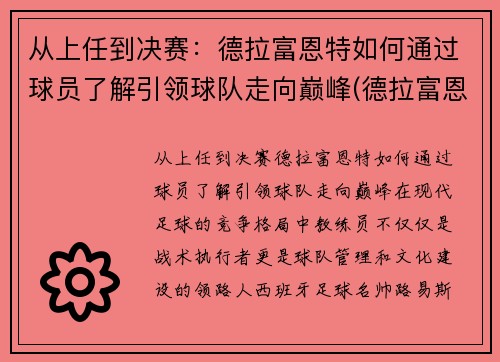 从上任到决赛：德拉富恩特如何通过球员了解引领球队走向巅峰(德拉富恩特皇马)