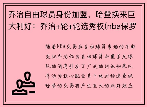 乔治自由球员身份加盟，哈登换来巨大利好：乔治+轮+轮选秀权(nba保罗乔治)