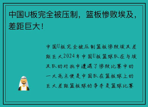 中国U板完全被压制，篮板惨败埃及，差距巨大！