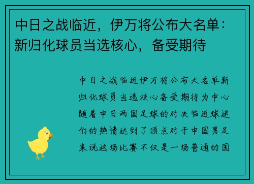 中日之战临近，伊万将公布大名单：新归化球员当选核心，备受期待