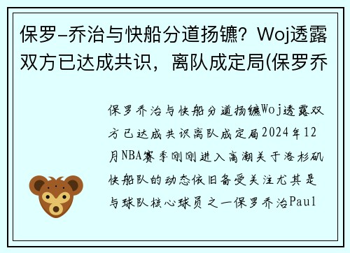 保罗-乔治与快船分道扬镳？Woj透露双方已达成共识，离队成定局(保罗乔治交易到快船细节)