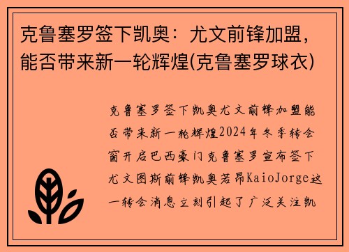克鲁塞罗签下凯奥：尤文前锋加盟，能否带来新一轮辉煌(克鲁塞罗球衣)