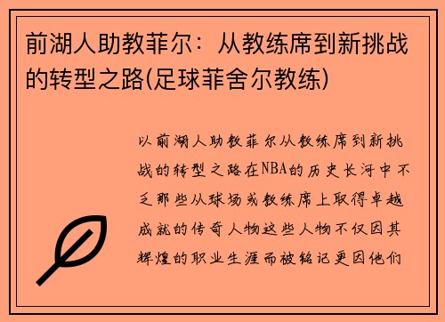 前湖人助教菲尔：从教练席到新挑战的转型之路(足球菲舍尔教练)