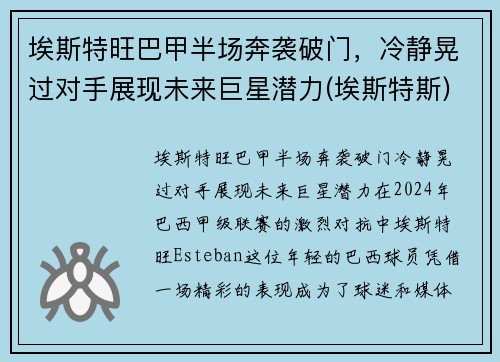 埃斯特旺巴甲半场奔袭破门，冷静晃过对手展现未来巨星潜力(埃斯特斯)