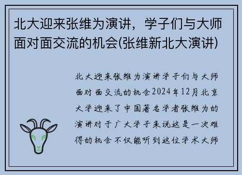 北大迎来张维为演讲，学子们与大师面对面交流的机会(张维新北大演讲)