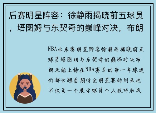 后赛明星阵容：徐静雨揭晓前五球员，塔图姆与东契奇的巅峰对决，布朗未能上榜