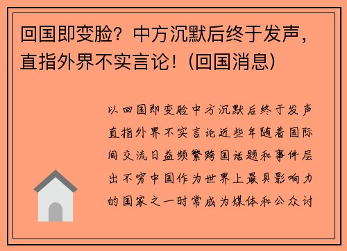 回国即变脸？中方沉默后终于发声，直指外界不实言论！(回国消息)