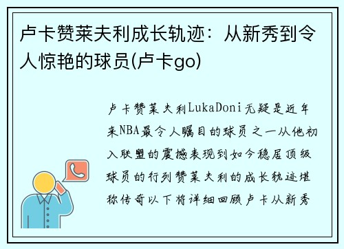 卢卡赞莱夫利成长轨迹：从新秀到令人惊艳的球员(卢卡go)