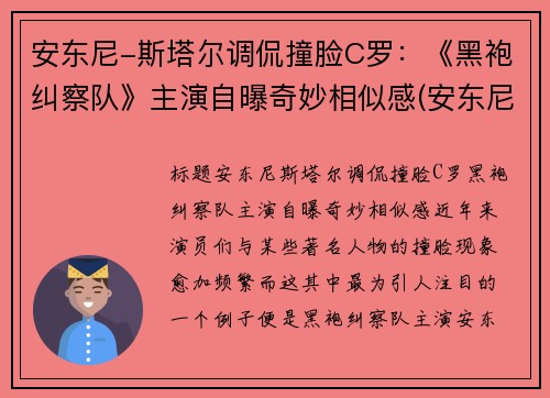 安东尼-斯塔尔调侃撞脸C罗：《黑袍纠察队》主演自曝奇妙相似感(安东尼·斯塔尔演过的电影)