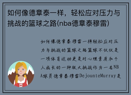 如何像德章泰一样，轻松应对压力与挑战的篮球之路(nba德章泰穆雷)