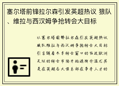 塞尔塔前锋拉尔森引发英超热议 狼队、维拉与西汉姆争抢转会大目标