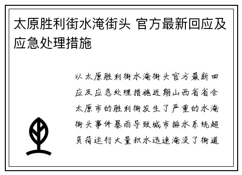 太原胜利街水淹街头 官方最新回应及应急处理措施