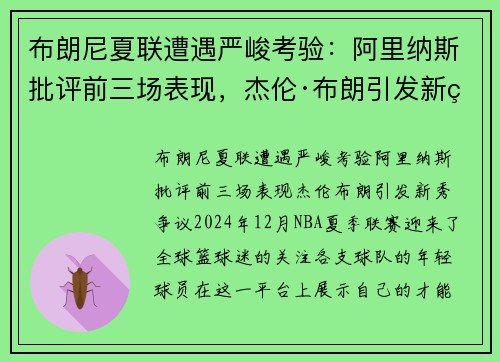 布朗尼夏联遭遇严峻考验：阿里纳斯批评前三场表现，杰伦·布朗引发新秀争议