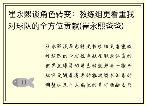 崔永熙谈角色转变：教练组更看重我对球队的全方位贡献(崔永熙爸爸)