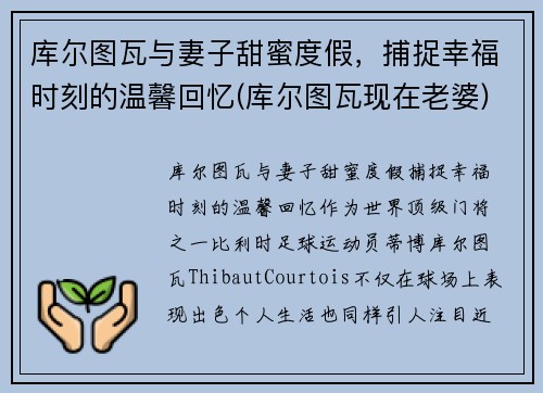 库尔图瓦与妻子甜蜜度假，捕捉幸福时刻的温馨回忆(库尔图瓦现在老婆)