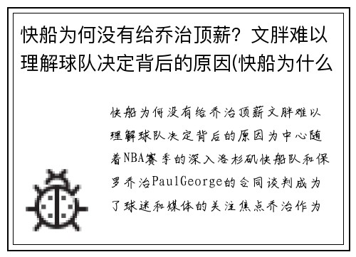 快船为何没有给乔治顶薪？文胖难以理解球队决定背后的原因(快船为什么)