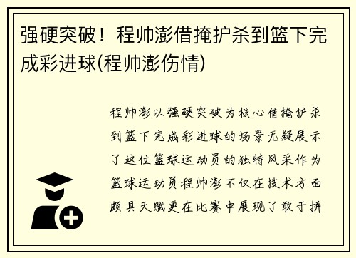 强硬突破！程帅澎借掩护杀到篮下完成彩进球(程帅澎伤情)