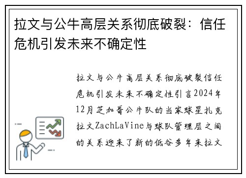 拉文与公牛高层关系彻底破裂：信任危机引发未来不确定性