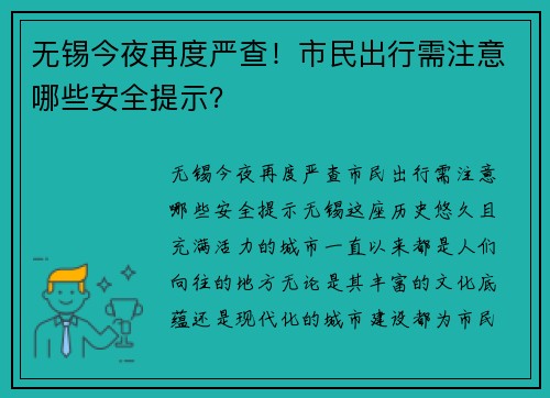 无锡今夜再度严查！市民出行需注意哪些安全提示？