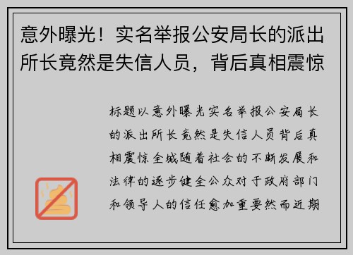 意外曝光！实名举报公安局长的派出所长竟然是失信人员，背后真相震惊全城