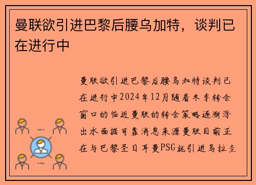 曼联欲引进巴黎后腰乌加特，谈判已在进行中