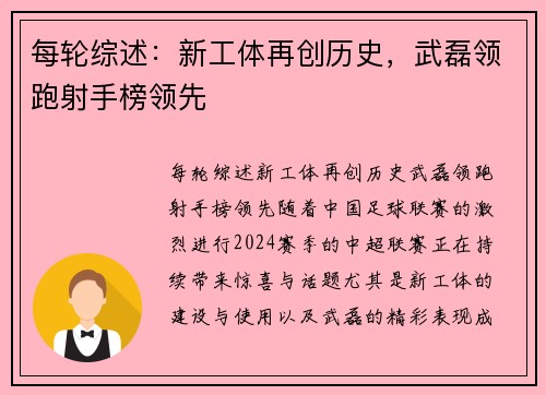 每轮综述：新工体再创历史，武磊领跑射手榜领先