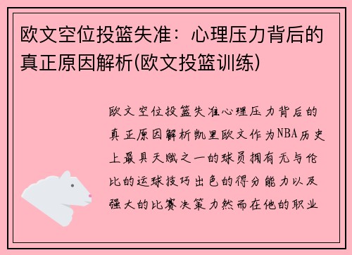欧文空位投篮失准：心理压力背后的真正原因解析(欧文投篮训练)