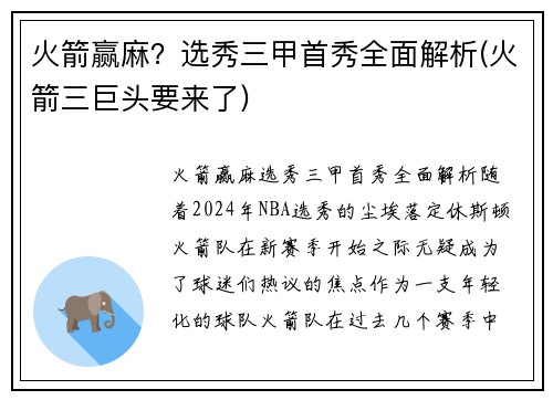 火箭赢麻？选秀三甲首秀全面解析(火箭三巨头要来了)