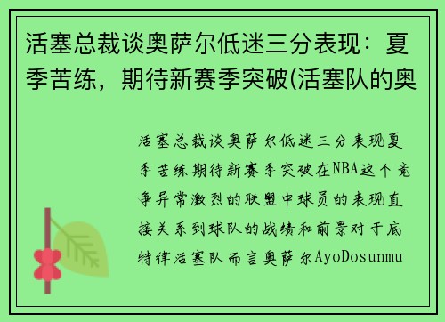 活塞总裁谈奥萨尔低迷三分表现：夏季苦练，期待新赛季突破(活塞队的奥卡福)