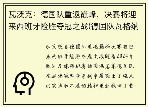 瓦茨克：德国队重返巅峰，决赛将迎来西班牙险胜夺冠之战(德国队瓦格纳)